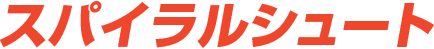 スパイラルシュート